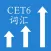 英语6级必备词汇