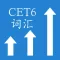 英语6级必备词汇