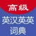 高级英汉双解词典