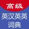 高级英汉双解词典