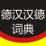 Chinese German Dictionary