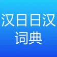 简明汉日∙ 日汉词典