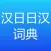 简明汉日∙ 日汉词典