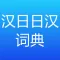 简明汉日∙ 日汉词典