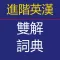 朗文进阶英汉双解词典-离线词库英美读音