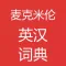 麦克米伦高级英英英汉词典-离线词库真人发音