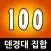 덴경대 집합