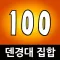 덴경대 집합