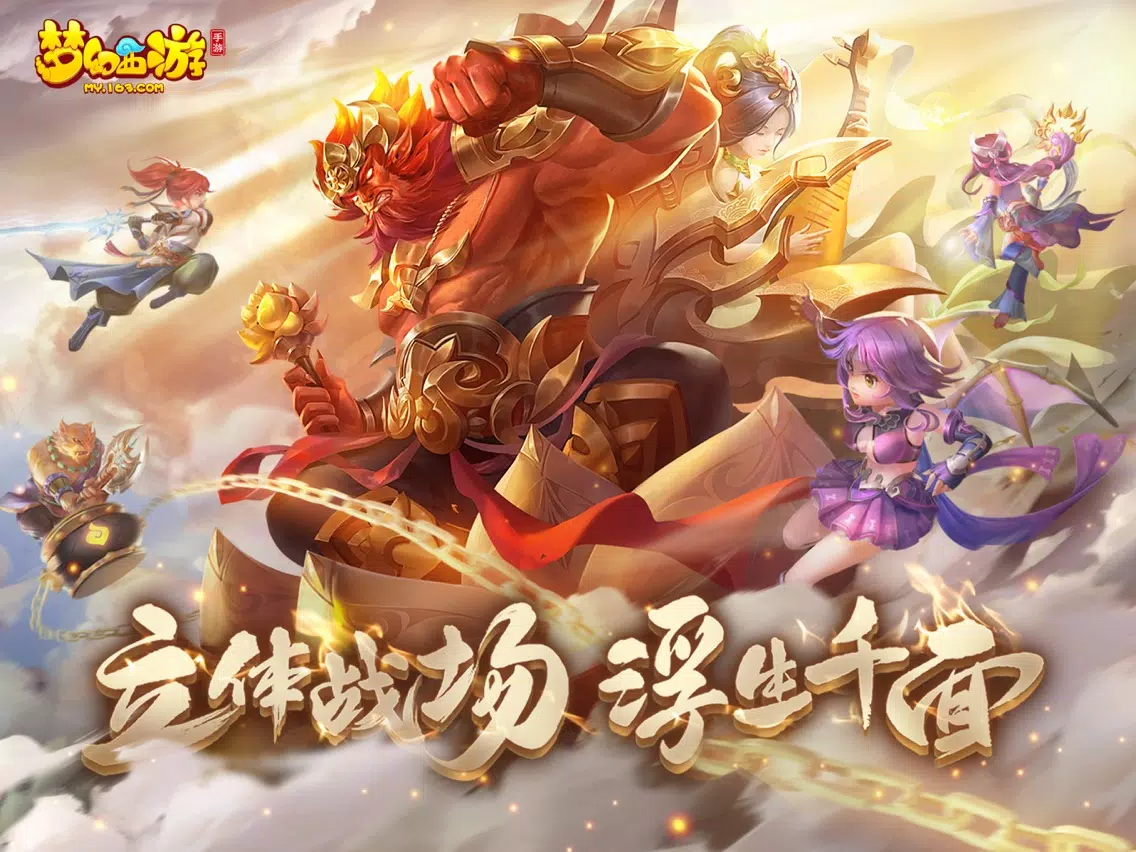 梦幻西游 iPad  स्क्रीनशॉट