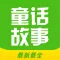 童话故事全集-最新最全的睡前故事,安徒生童话,格林童话,成语故事.....等！