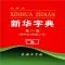 新华字典最新版!