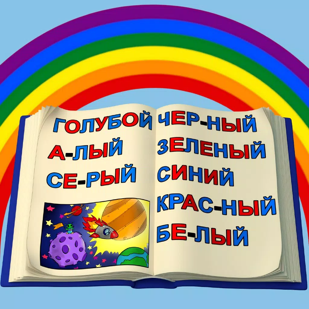 Учимся Читать - Учим Цвета Учимся Читать - Учим Цвета