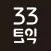 33토익