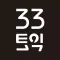 33토익