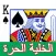 الخلية الحرة▹