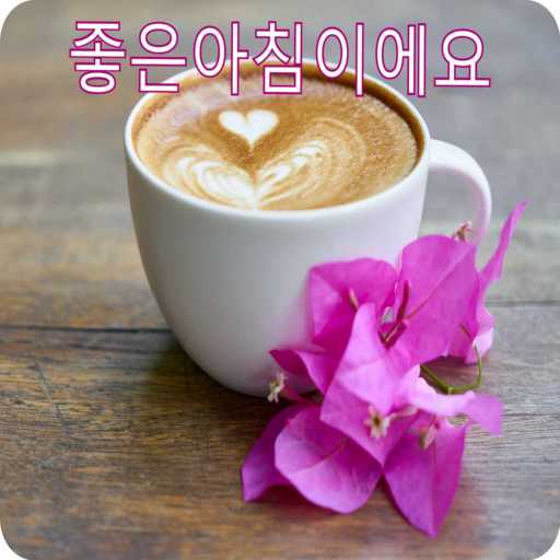 좋은아침인사