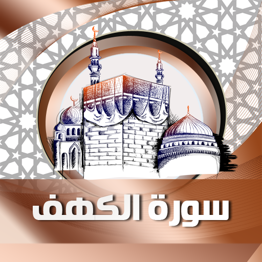 سورة الكهف
