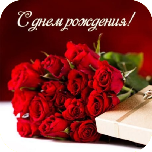 С Днем Рождения