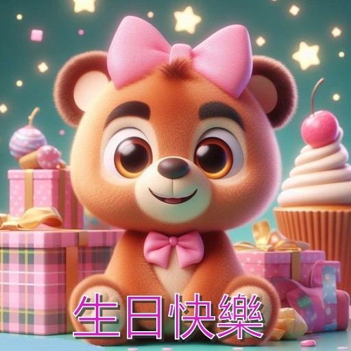 生日快樂