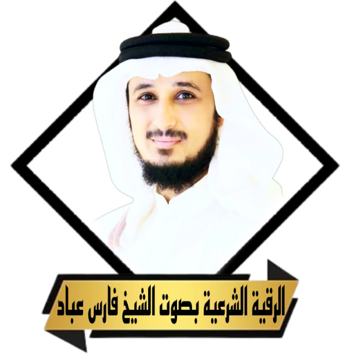 الرقية الشرعية بصوت فارس عباد