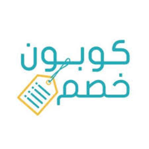 كوبون خصم 2020