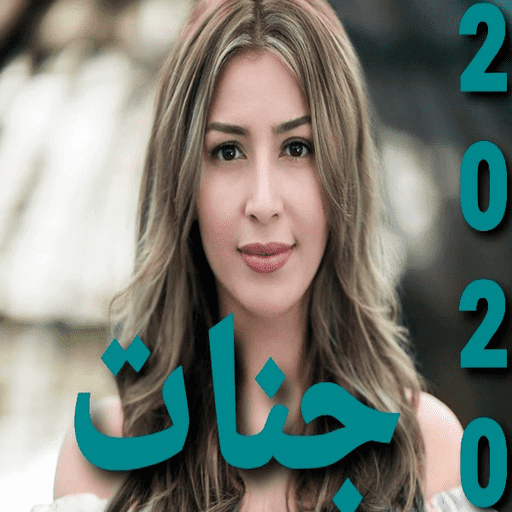 جنات