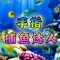 手指捕鱼达人