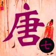 唐诗三百首完整典藏版第七辑
