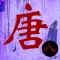 唐诗三百首完整典藏版第八辑