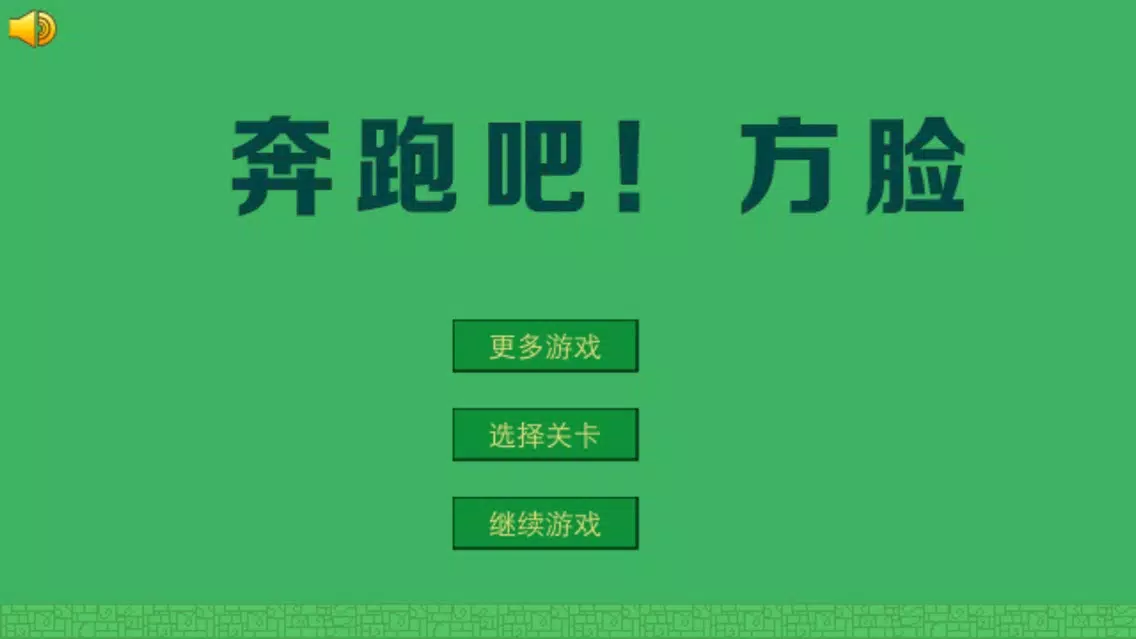 奔跑吧方脸-超越疯狂，mr jump方脸先生的历险 Screenshots