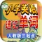 人教版三起点-小学英语单词助手