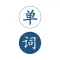 英语单词王-离线版英汉词典查询翻译工具