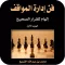 فن إدارة المواقف