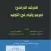 المرشد الدراسي مخفض