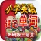 外研版三起点-小学英语单词助手