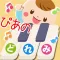 はじめてのピアノ~画面タップで音を楽しもう!