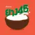 ยาง45