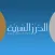 أحاديث منتشرة لا تصح