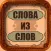Слова из слова