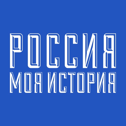 Россия - Моя история Россия - Моя история