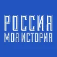 Россия - Моя история