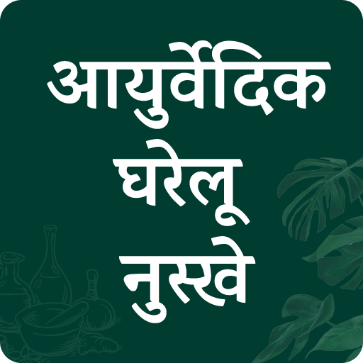 Ayurvedic Gharelu osadiya
