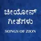 Songs of Zion Kannada