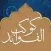 كوكب الفوائد‎