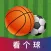 看个球-看个球体育