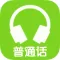 普通话测试-普通话水平测试练习专用