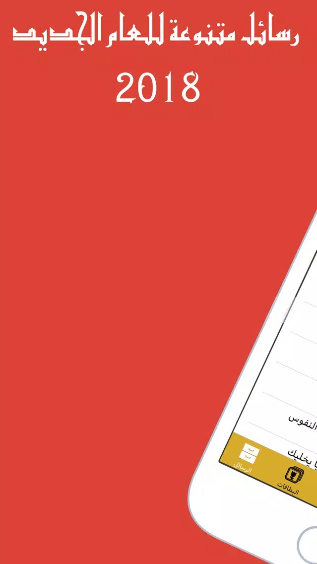 رسائل وبطاقات مسجات رأس السنة Screenshots