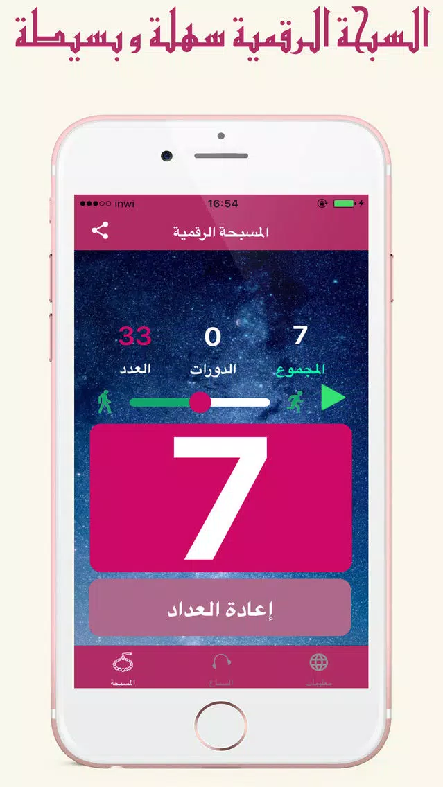 تسبيح وسبحة رقمية : Tasbih Screenshots