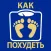 Как Похудеть - Диеты и другие методы похудения