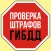 Проверка штрафов ГИБДД